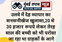 उलवे में देह व्यापार के धंधे का पर्दाफाश