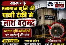 खारघर के श्मशान भूमि की पानी टंकी से लाश बरामद