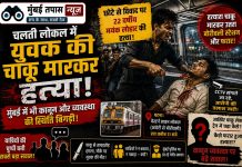चलती लोकल में युवक की चाकू मारकर हत्या