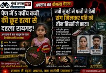 पेण में 5 वर्षीय बच्ची की क्रूर हत्या से दहला रायगड़