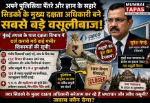 अपने पुलिसिया पैंतरे और ज्ञान के सहारे सिडको के मुख्य दक्षता अधिकारी बने सबसे बड़े वसूलीबाज