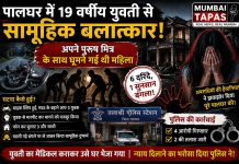 पालघर में 19 वर्षीय युवती से सामूहिक बलात्कारअपने पुरूष मित्र के साथ घूमने गई थी महिला