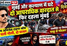 मुम्बई और कल्याण में घटे दो आपराधिक वारदात से फिर दहला मुम्बई फिल्म अभिनेता टाइगर श्राॅफ पर चली गोली,दो घायल