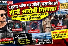 टाइगर श्राॅफ पर गोली चलानेवाले तीनों आरोपी गिरफ्तार कोटा रेलवे स्टेशन पर,राजस्थान पुलिस की मदद से हुई गिरफ्तारी