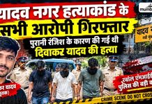 यादव नगर हत्याकांड के सभी आरोपी गिरफ्तार पुरानी रंजिश के कारण की गई थी दिवाकर यादव की हत्या